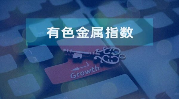 当黄金与锂钴“同框” 谁在领涨有色金属指数？