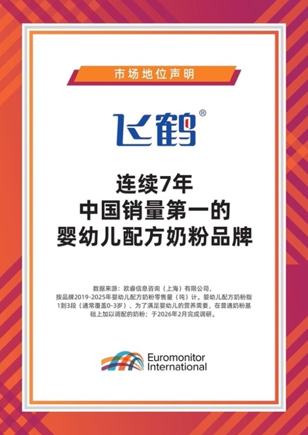 飞鹤2025年净利20.9亿元，科技驱动全龄营养引领者转型