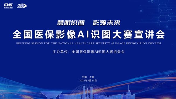 全国首个！医保影像AI识图大赛今在上海宣讲