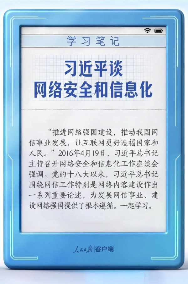 学习笔记丨习近平谈网络安全和信息化
