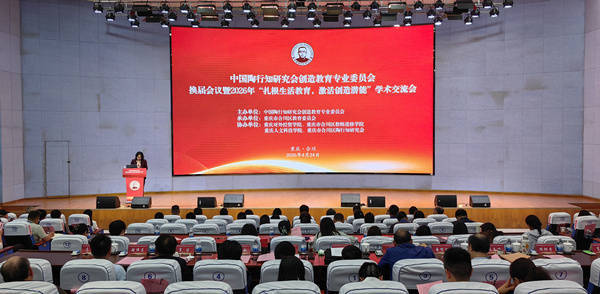中国陶行知研究会创造教育专委会换届大会在渝召开