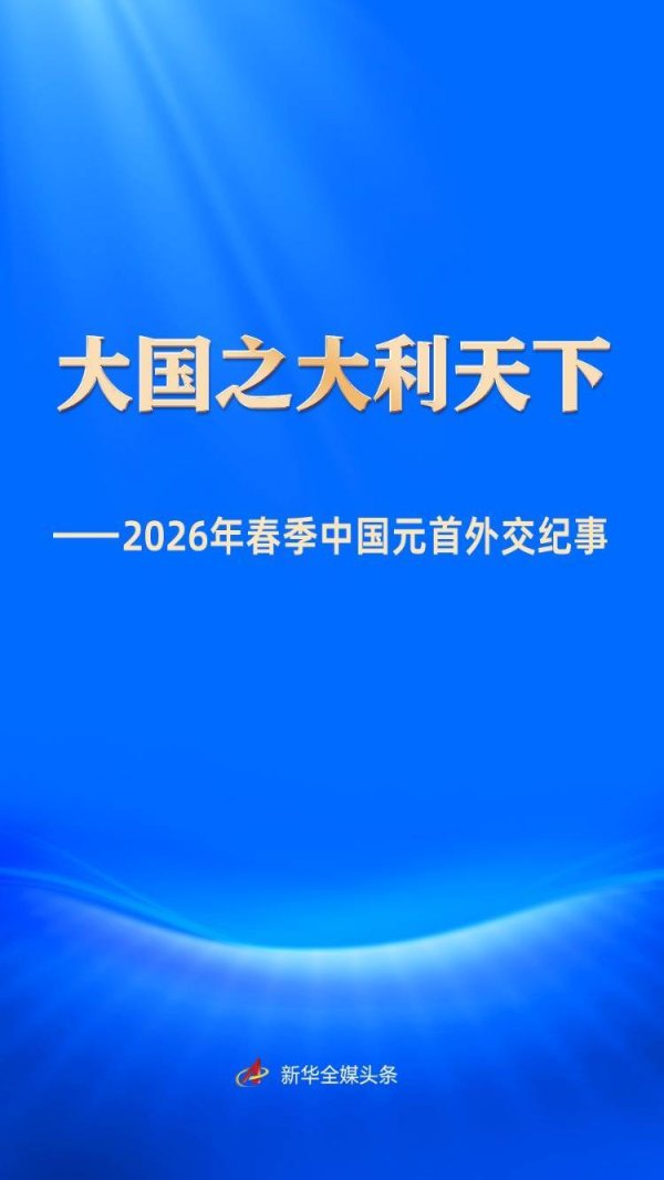 大国之大利天下——2026年春季中国元首外交纪事