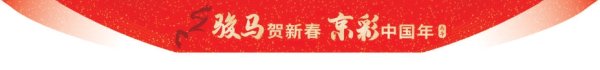 北京春节文旅消费“开门红”