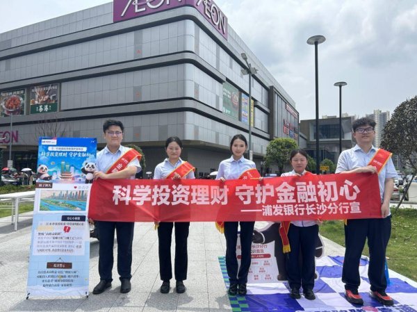 金融宣教进商圈 守护初心暖民心——浦发银行长沙分行开展金融知识普及活动