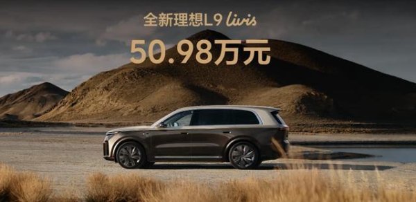 50.98万元，全新一代理想L9 Livis车型上市