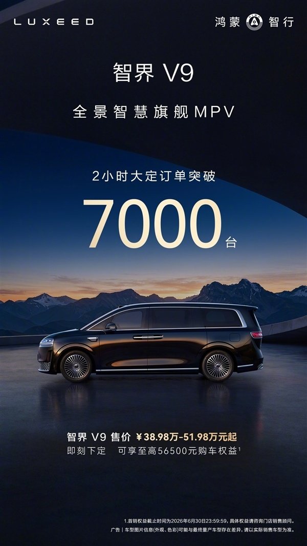 智界V9上市2小时大定突破7000台 83%用户选了高配和顶配