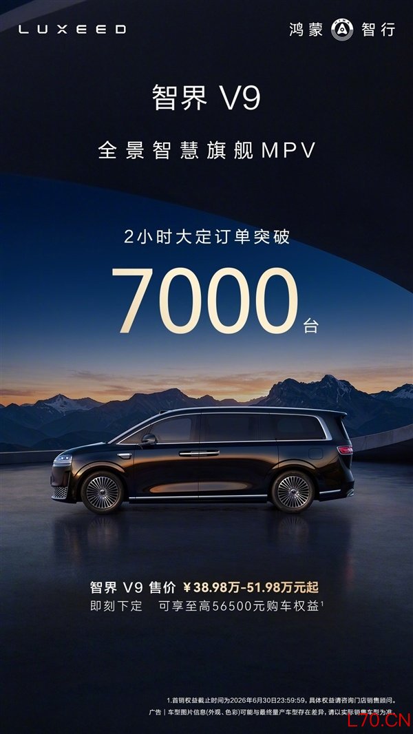 智界V9上市2小时大定突破7000台 83%用户选了高配和顶配