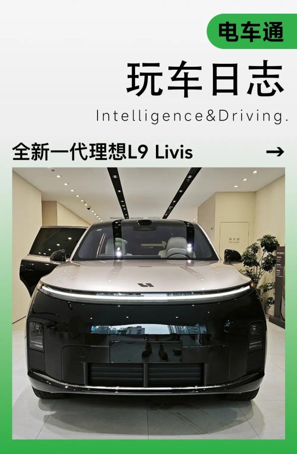 体验理想L9 Livis：老L9车主吐槽的三大硬伤，新款一次性全解决