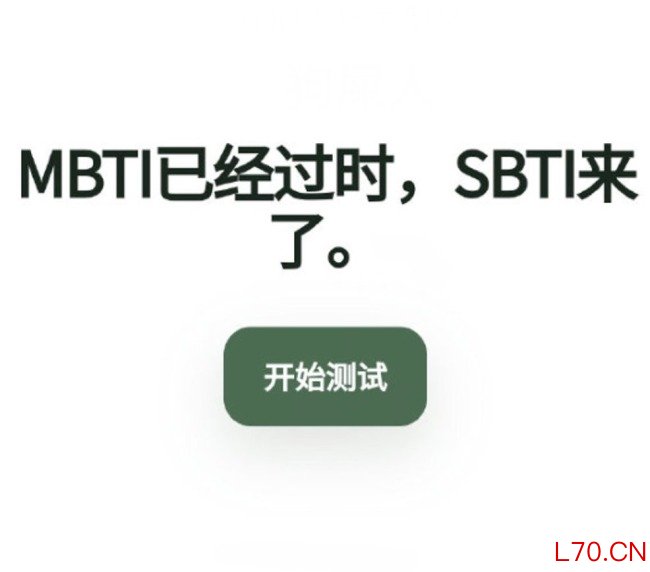 SBTI测试一夜爆红 作者连夜修服务器 商标被火速注册