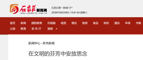 ​在文明的芬芳中安放思念