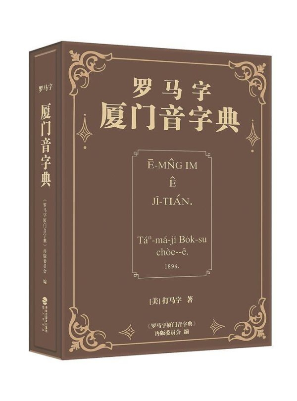 《罗马字厦门音字典》再版 132岁老字典在厦门“复活”