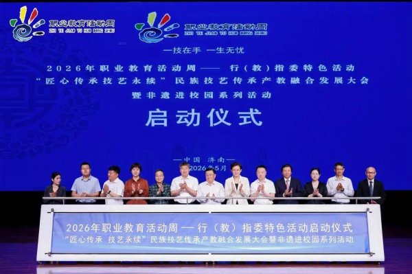 临沂职业学院应邀参加2026年职业教育活动周民族技艺传承产教融合发展大会暨全省非遗办学成果交流活动并作典型案例分享