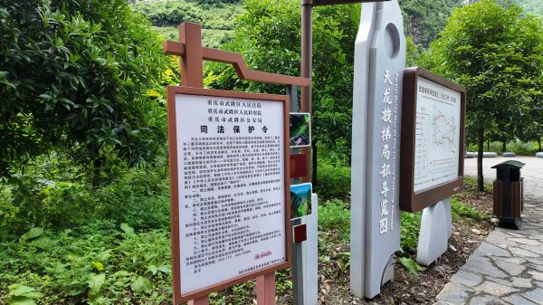 这片世界自然遗产地有了“司法保护令”