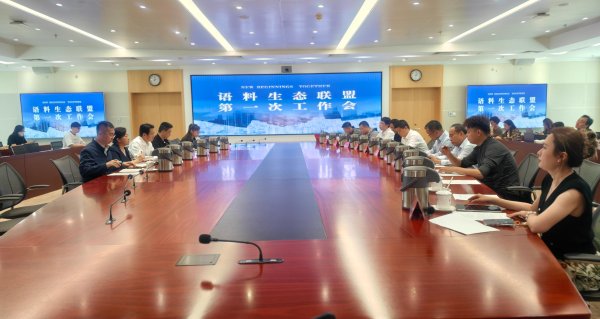主流价值语料生态联盟召开工作会