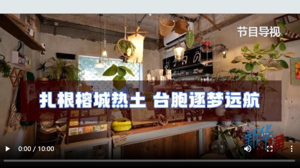 新华视点丨扎根榕城热土 台胞逐梦远航