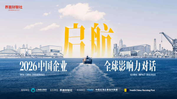 界面财联社“2026中国企业全球影响力对话”勾勒出海新蓝图，共建生态让企业“出海选择上海”