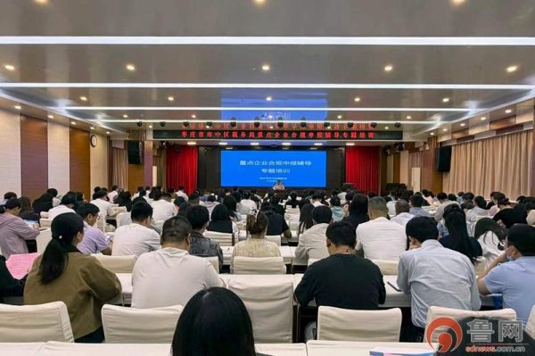 枣庄市中税务：聚焦重点企业 开展专题培训