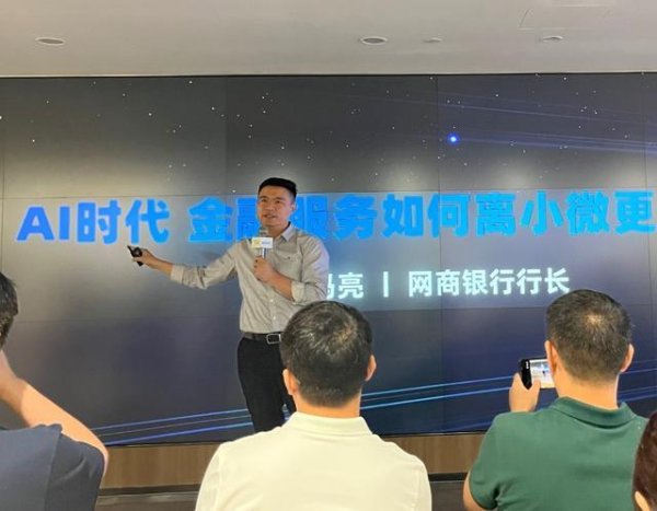 网商银行披露“AI银行”成果：信贷审批效率提升七倍，为1700万小微升级AI服务