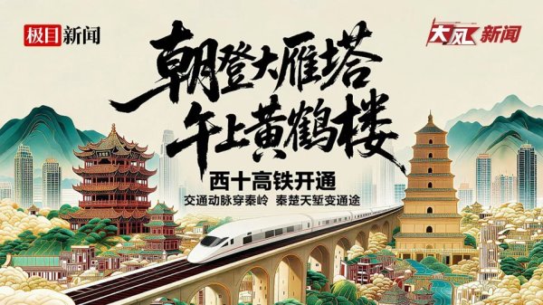 『朝登大雁塔，午上黄鹤楼』6月30日7:50起，大风新闻×极目新闻联动直播，直击西十高铁开通现场