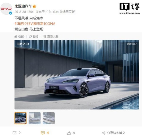 紫定出色：2026款比亚迪海豹07 EV新车预热