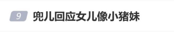 网红兜儿回应网友“女儿像小猪妹”：她们两姐妹都是一个爸爸，现在你知道了吗？