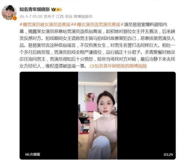 演员易易紫曝：“某女演员恶意给男演员造低俗黄谣”