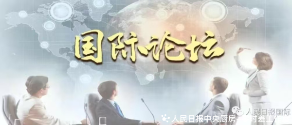 博鳌亚洲论坛秘书长张军人民日报撰文: 亚洲要走“多元一体”的可持续发展之路