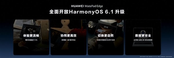 鸿蒙二合一平板年度重磅更新来了! 华为MatePad Edge喜提鸿蒙6.1