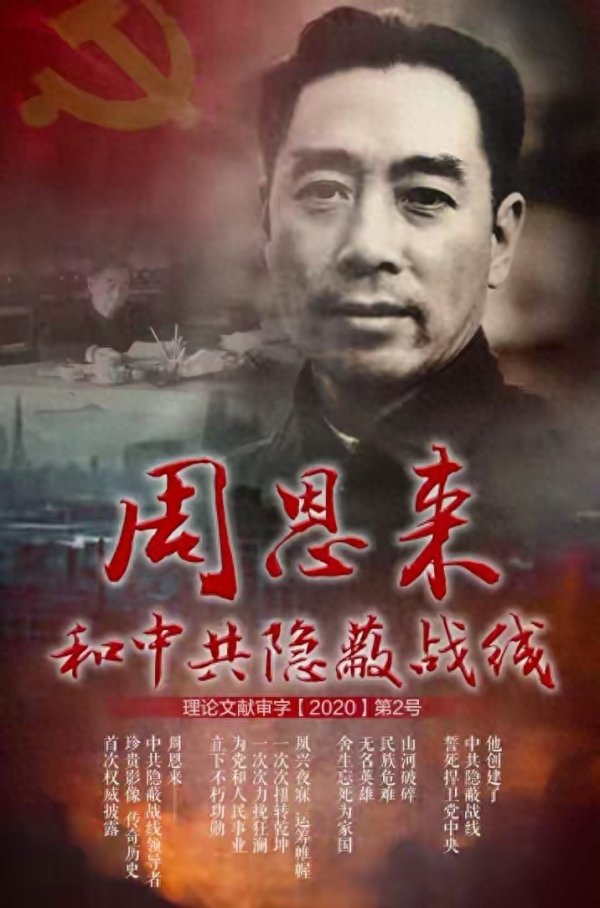梅园虎穴: 周恩来在特务眼皮底下的“惊心动魄”