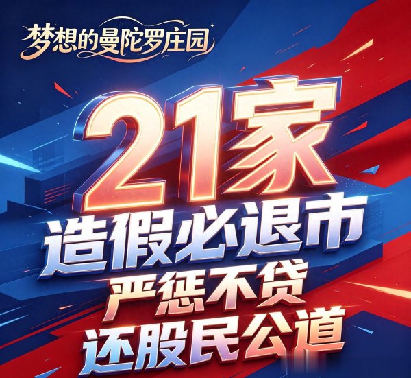 重磅! 中国证监会: 21家严重造假公司被强制退市! 为管理层点赞