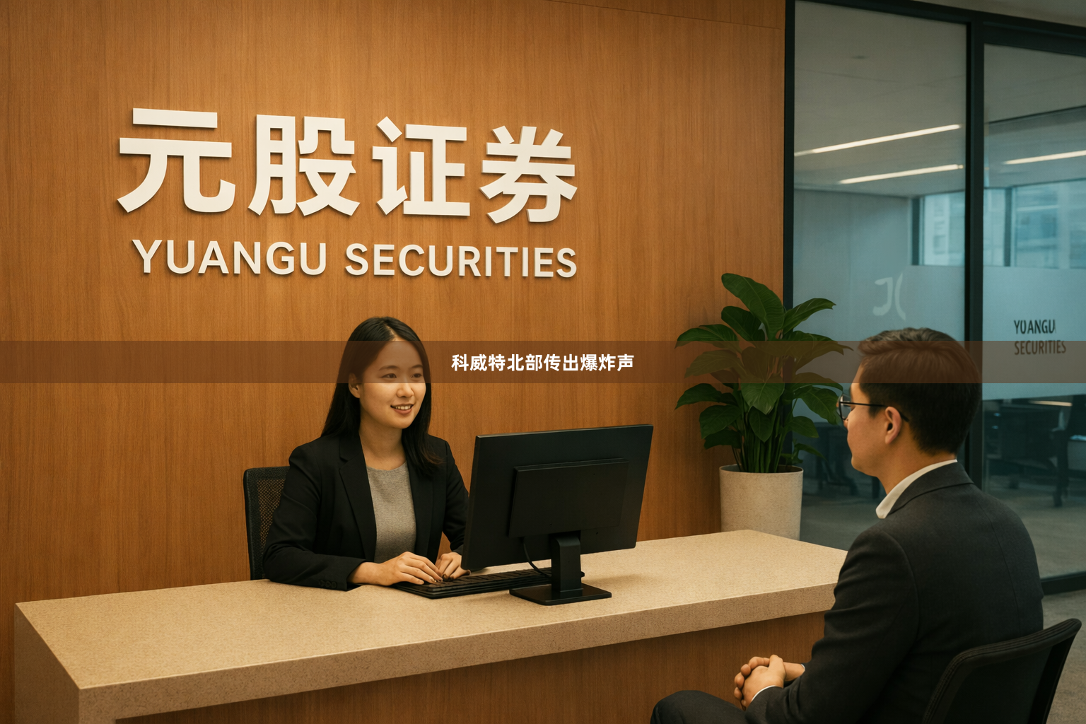 科威特北部传出爆炸声
