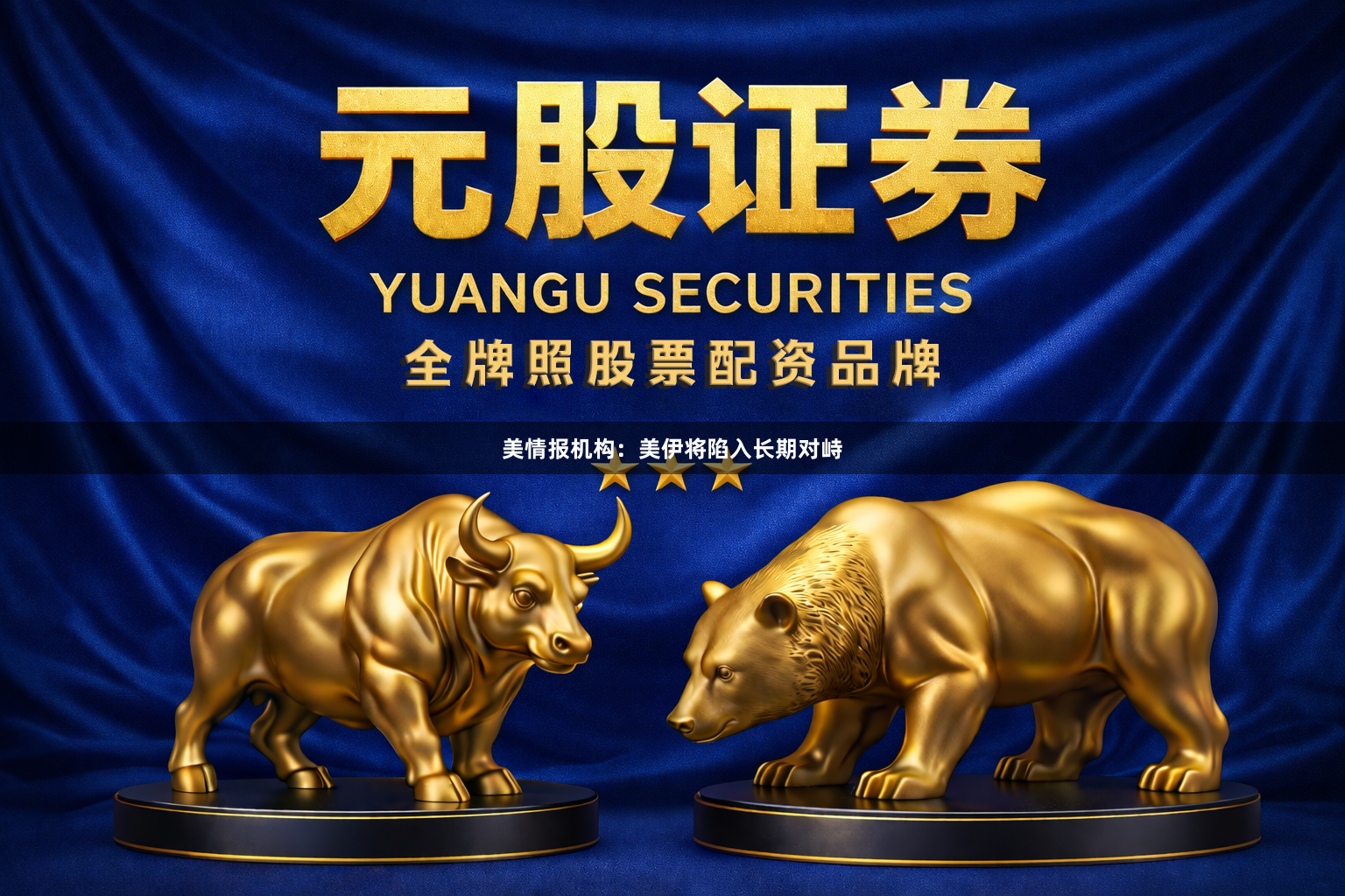 美情报机构：美伊将陷入长期对峙