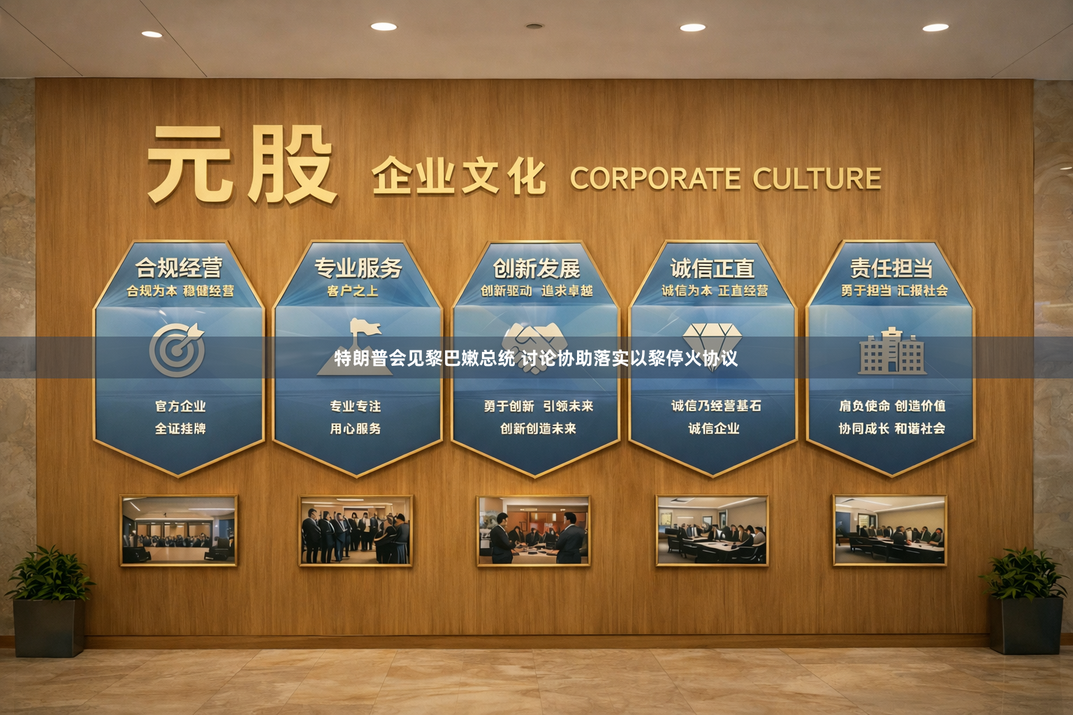 特朗普会见黎巴嫩总统 讨论协助落实以黎停火协议