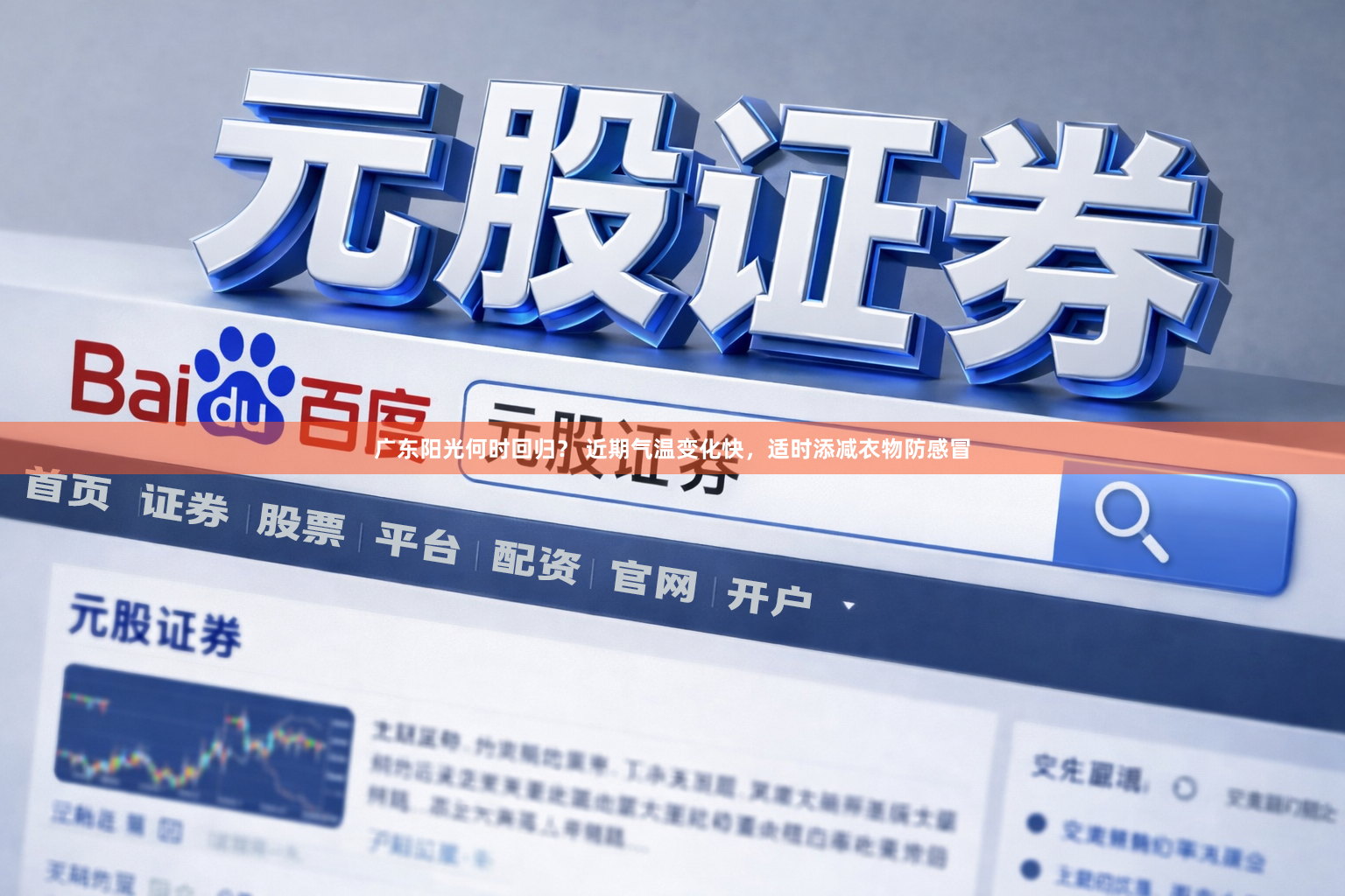 广东阳光何时回归？ 近期气温变化快，适时添减衣物防感冒