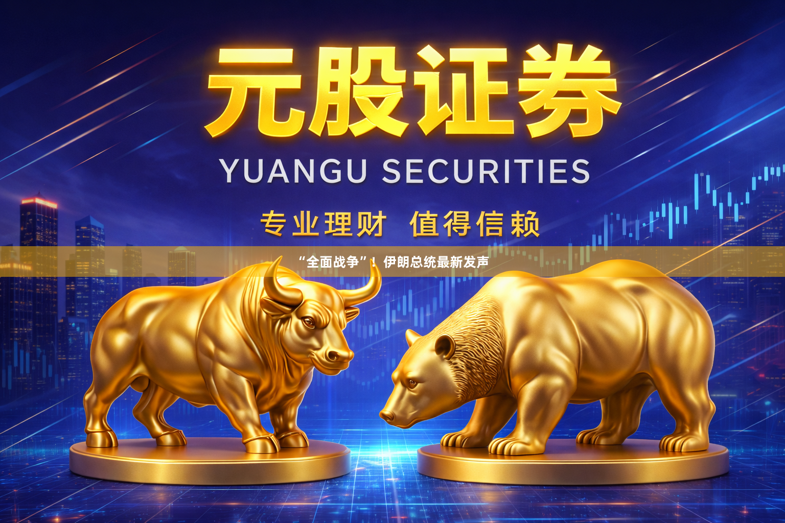 “全面战争”！伊朗总统最新发声