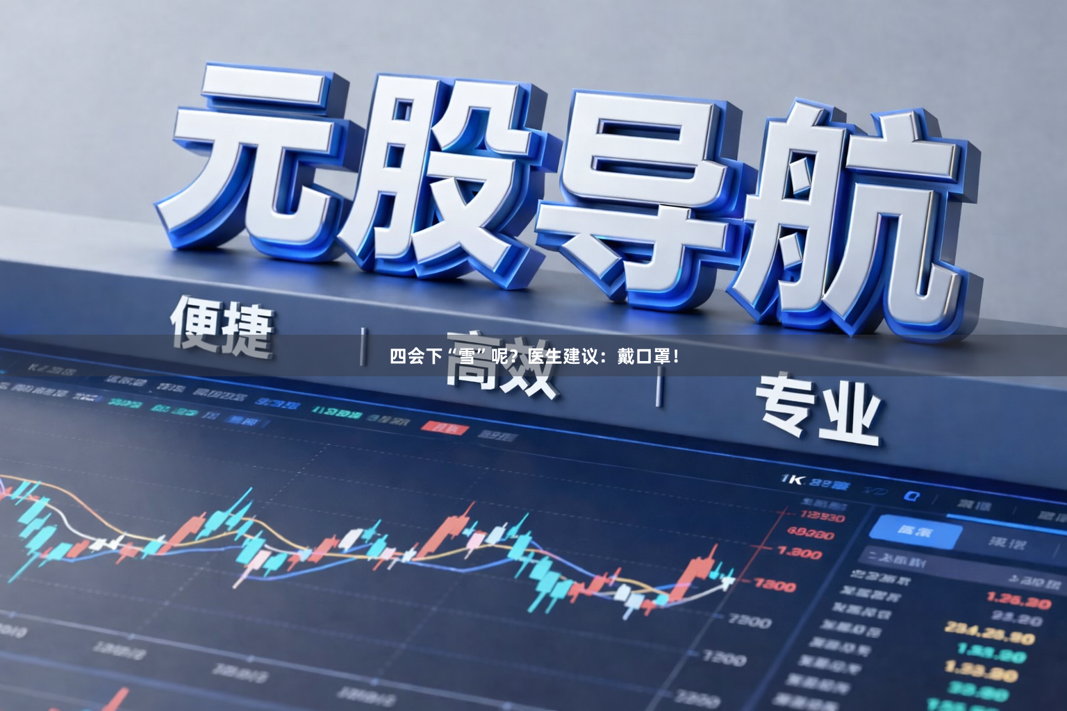 四会下“雪”呢？医生建议：戴口罩！