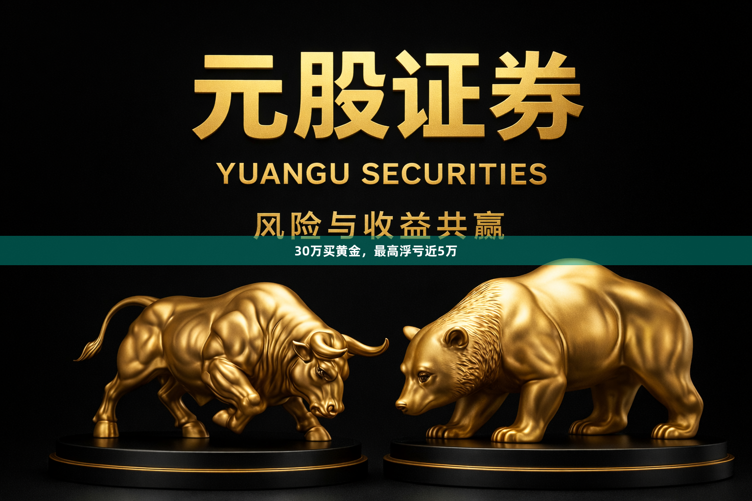 30万买黄金，最高浮亏近5万