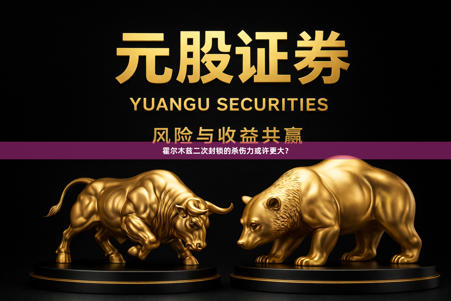 霍尔木兹二次封锁的杀伤力或许更大？