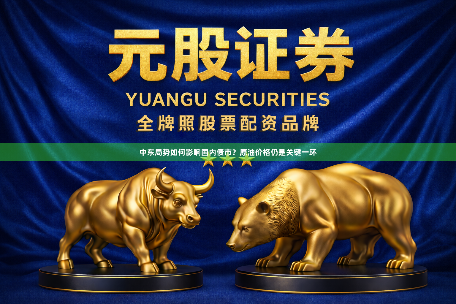 中东局势如何影响国内债市？原油价格仍是关键一环