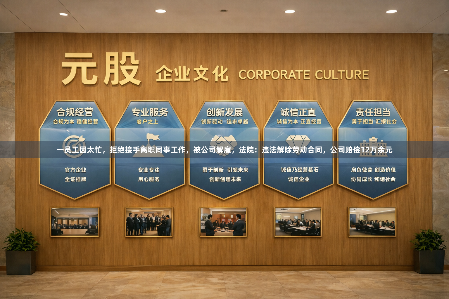 一员工因太忙，拒绝接手离职同事工作，被公司解雇，法院：违法解除劳动合同，公司赔偿12万余元