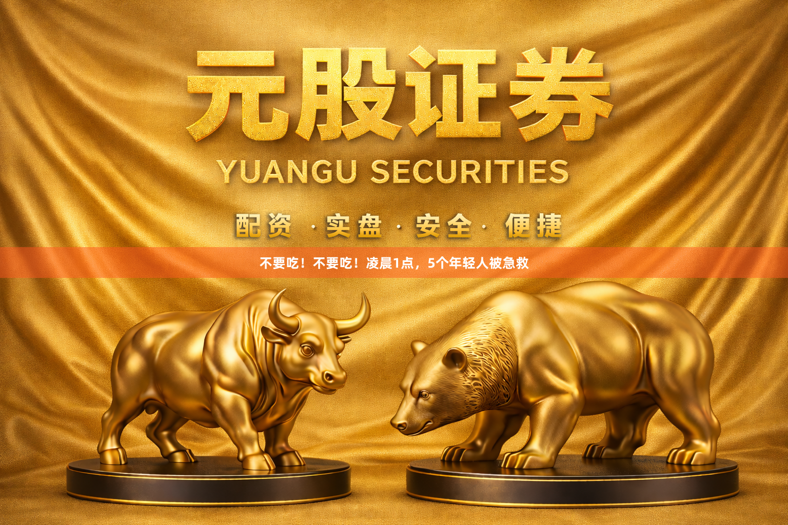 不要吃！不要吃！凌晨1点，5个年轻人被急救
