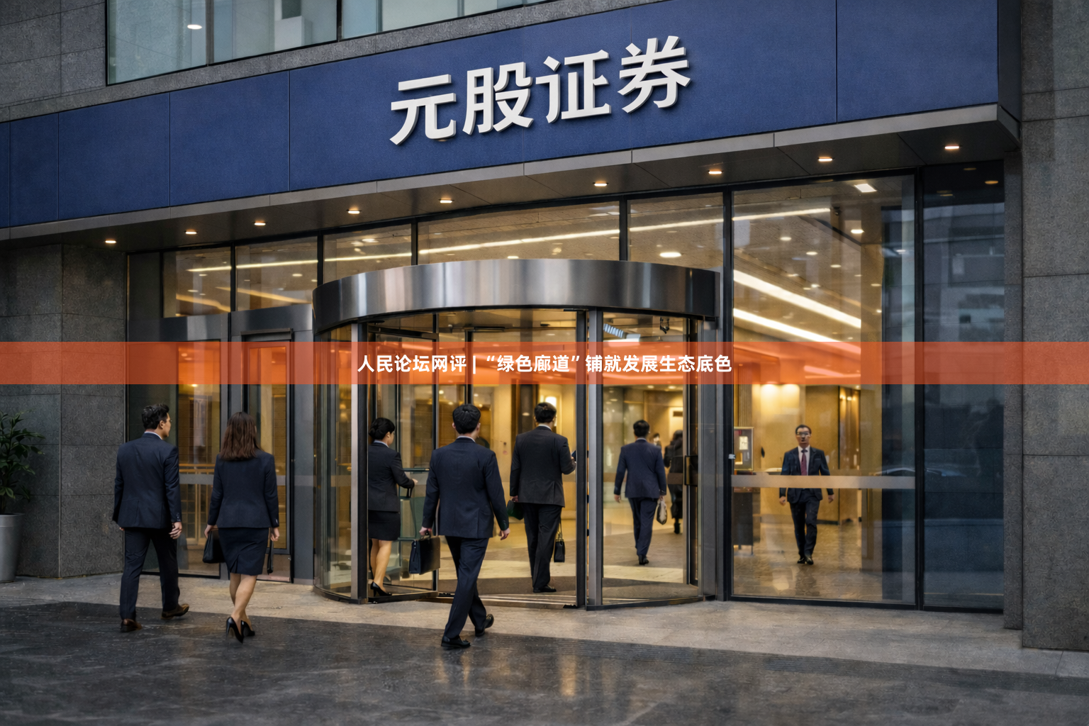人民论坛网评 | “绿色廊道”铺就发展生态底色