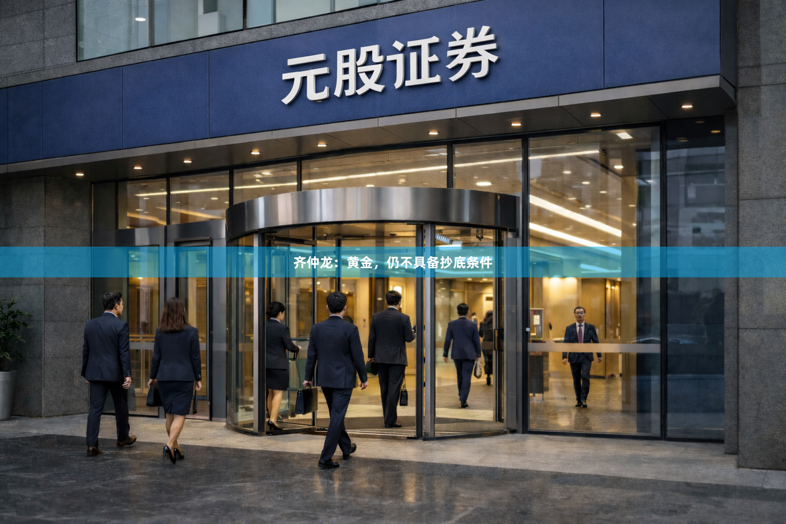 齐仲龙：黄金，仍不具备抄底条件