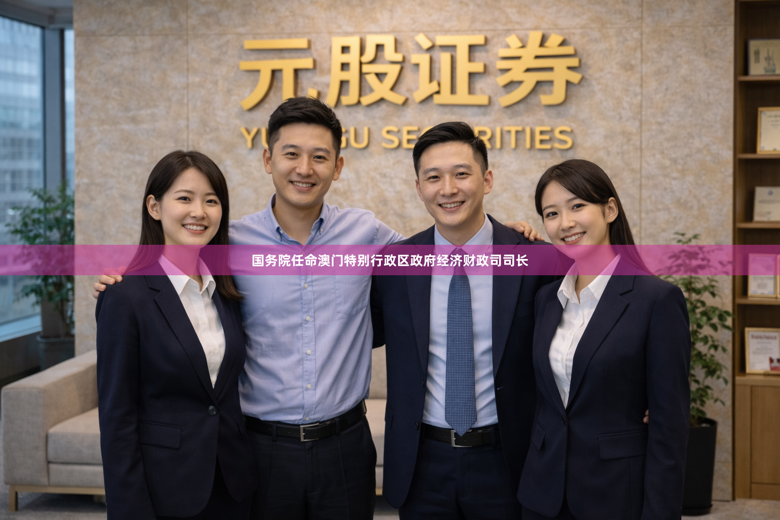 国务院任命澳门特别行政区政府经济财政司司长