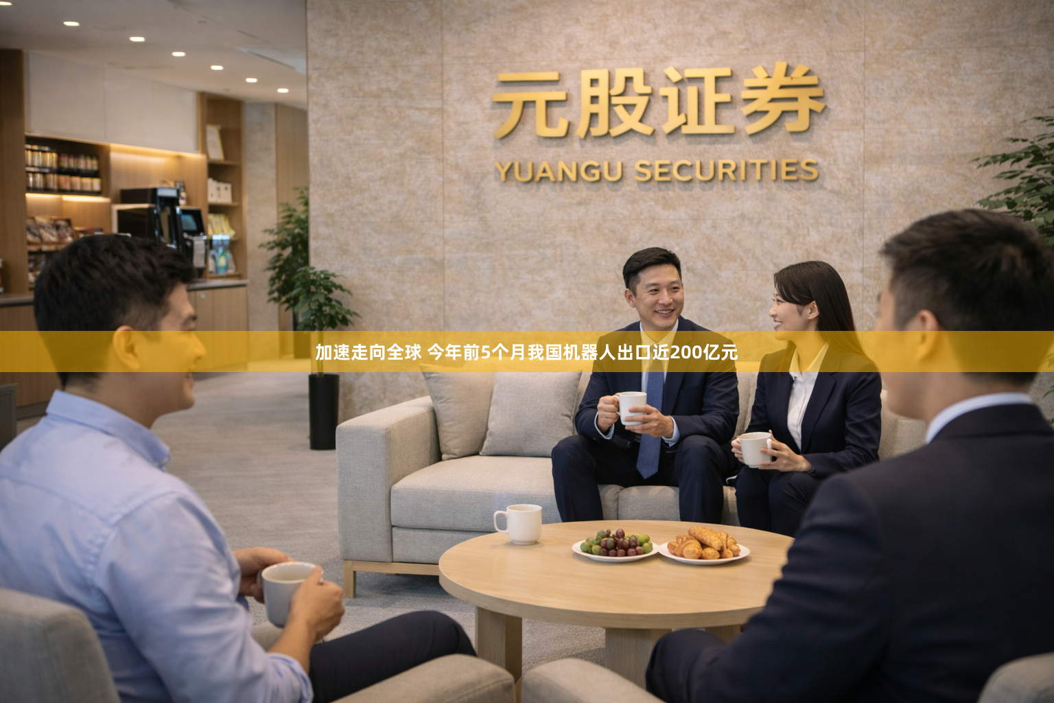 加速走向全球 今年前5个月我国机器人出口近200亿元