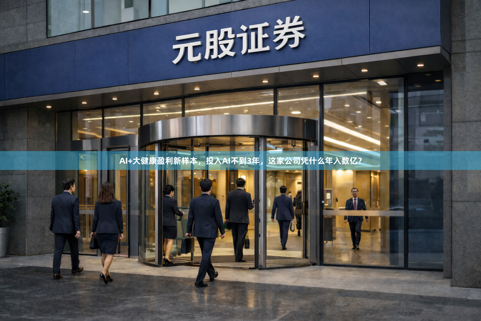 AI+大健康盈利新样本，投入AI不到3年，这家公司凭什么年入数亿？