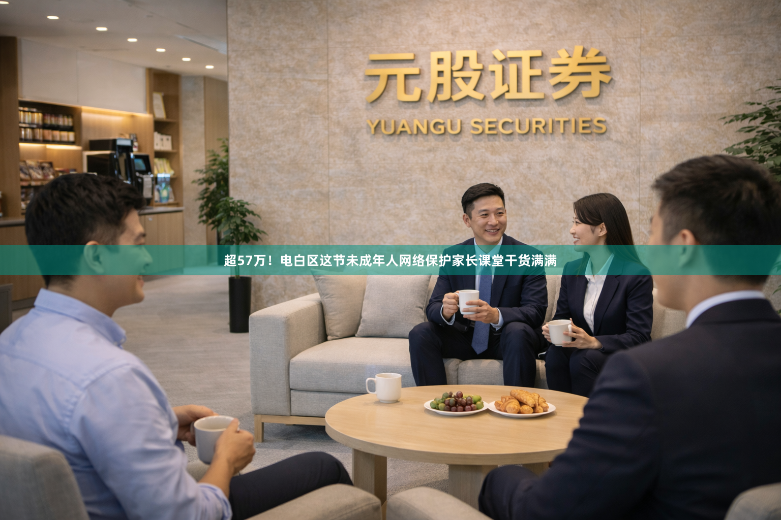 超57万!电白区这节未成年人网络保护家长课堂干货满满