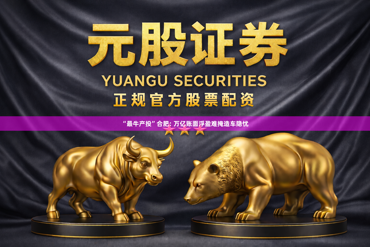 “最牛产投”合肥: 万亿账面浮盈难掩造车隐忧