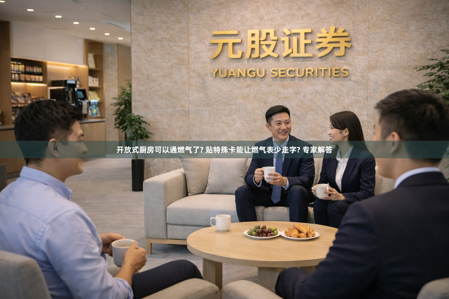 开放式厨房可以通燃气了? 贴特殊卡能让燃气表少走字? 专家解答