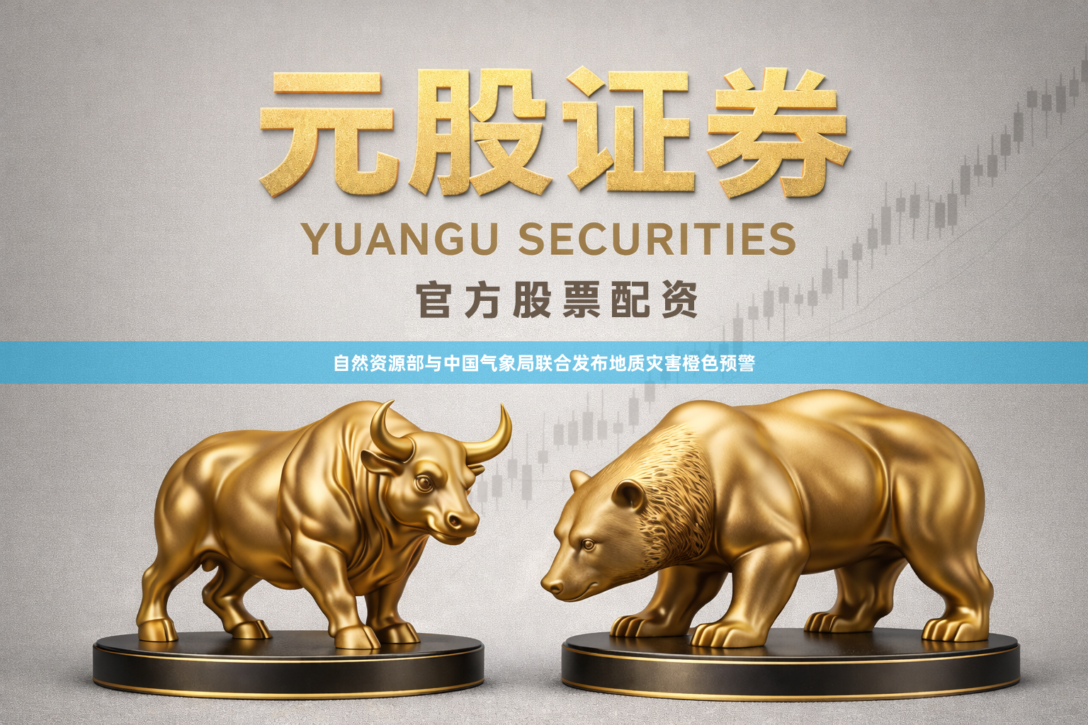 自然资源部与中国气象局联合发布地质灾害橙色预警